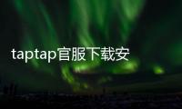 taptap官服下载安装正版：安全高效的游戏新入口