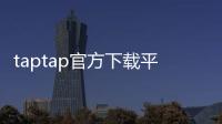 taptap官方下载平台:官方入口,开启你的游戏发现之旅