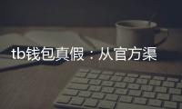 tb钱包真假:从官方渠道到细节辨伪的全方位攻略