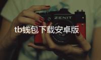tb钱包下载安卓版