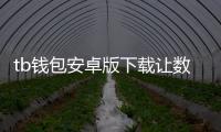 tb钱包安卓版下载让数字资产管理更从容