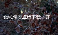 tb钱包安卓版下载：开启你的数字钱包日常