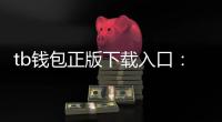 tb钱包正版下载入口:开启数字资产安全管理的新纪元