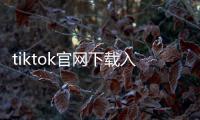 tiktok官网下载入口2024版：开启全球短视频新体验