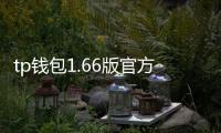 tp钱包1.66版官方下载:全新升级,安全高效的数字钱包体验
