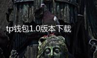 tp钱包1.0版本下载:开启你的数字资产新体验