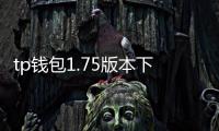 tp钱包1.75版本下载