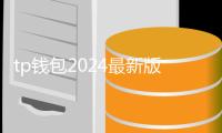tp钱包2024最新版下载:安全、便捷的数字资产管理新纪元