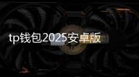 tp钱包2025安卓版下载:开启多链资产新纪元的手机金融入口
