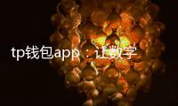 tp钱包app：让数字资产管理更简单的选择