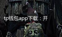 tp钱包app下载:开启数字资产的新纪元