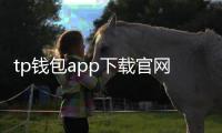 tp钱包app下载官网最新：一站式数字资产管理新体验