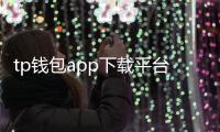tp钱包app下载平台:开启安全便捷的数字资产管理新纪元