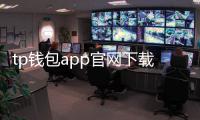 tp钱包app官网下载：开启数字资产的新纪元，官方渠道更安心