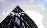 tp钱包app官方下载视频安装：官方渠道全流程解密与实操体验