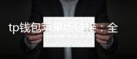 tp钱包苹果版链接:全面解锁iOS端的安全与便捷数字资产管理