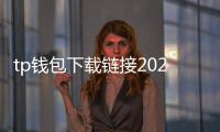 tp钱包下载链接2024最新版本：全面升级的多链资产管理助手