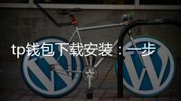 tp钱包下载安装:一步步开启去中心化数字资产的新世界