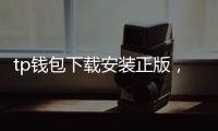 tp钱包下载安装正版,安全畅享数字资产新体验