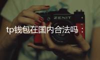 tp钱包在国内合法吗:深度解读与实用指南