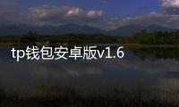 tp钱包安卓版v1.68.2——指尖上的去中心化新日常