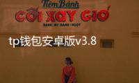 tp钱包安卓版v3.8.1:开启数字资产管理的新纪元