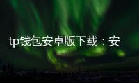 tp钱包安卓版下载:安全便捷的跨链数字资产管理新体验