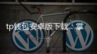 tp钱包安卓版下载:掌控你的数字资产,畅享跨链体验