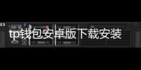 tp钱包安卓版下载安装：打造安全便捷的数字资产管理入口