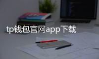 tp钱包官网app下载：开启安全高效的数字资产管理新纪元