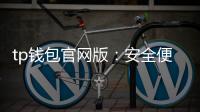 tp钱包官网版：安全便捷的数字资产管理新纪元