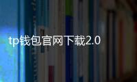tp钱包官网下载2.0安卓：安全便捷的多链钱包新纪元
