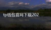 tp钱包官网下载2024最新安卓版本