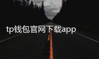 tp钱包官网下载app：安全、便捷的数字钱包新纪元
