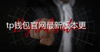 tp钱包官网最新版本更新内容揭秘：全新界面与多项安全升级引领数字资产管理新体验