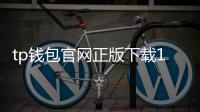 tp钱包官网正版下载1.95
