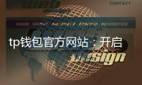 tp钱包官方网站：开启数字资产的安全之门