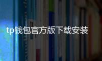 tp钱包官方版下载安装:全方位解读与落地指南