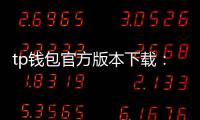 tp钱包官方版本下载：安全便捷的数字资产管理新体验