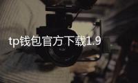 tp钱包官方下载1.98——数字资产管理的新标杆