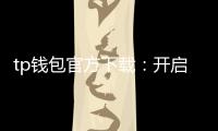 tp钱包官方下载：开启安全高效的多链数字资产管理之旅