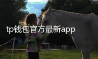 tp钱包官方最新app：开启多链钱包的新纪元