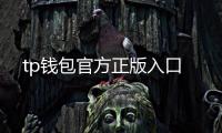 tp钱包官方正版入口