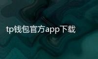 tp钱包官方app下载：开启你的数字资产管理新章