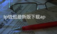 tp钱包最新版下载app｜极致体验与安全并重的数字钱包新选择