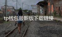 tp钱包最新版下载链接:安全与便捷并行的数字资产管理新体验