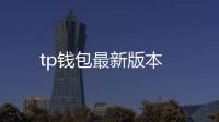 tp钱包最新版本