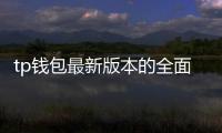 tp钱包最新版本的全面升级：开启数字资产管理新纪元