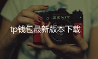 tp钱包最新版本下载