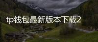 tp钱包最新版本下载2.45：全方位升级带你进入数字资产新纪元